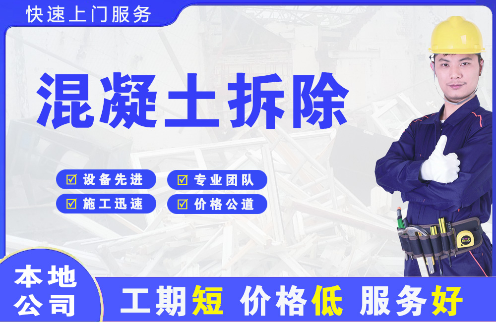 马边混凝土拆除