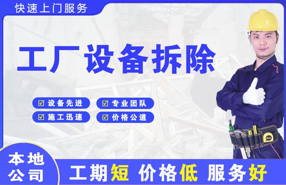 马边工厂设备拆除